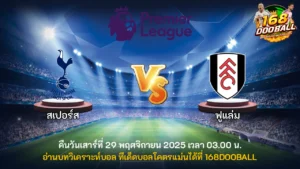 วิเคราะห์บอล สเปอร์ส vs ฟูแล่ม