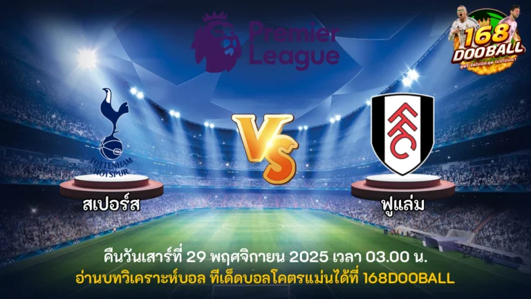 วิเคราะห์บอล สเปอร์ส vs ฟูแล่ม