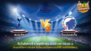 วิเคราะห์บอล สเปอร์ส vs โคเปนเฮเก้น