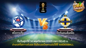 วิเคราะห์บอล สโลวาเกีย vs ไอร์แลนด์เหนือ