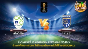 วิเคราะห์บอล สโลวีเนีย vs โคโซโว