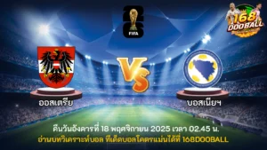 วิเคราะห์บอล ออสเตรีย vs บอสเนียฯ