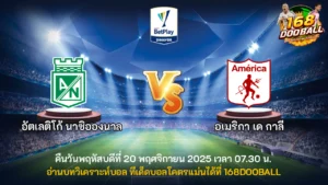 วิเคราะห์บอล อัตเลติโก้ นาซิอองนาล vs อเมริกา เด กาลี