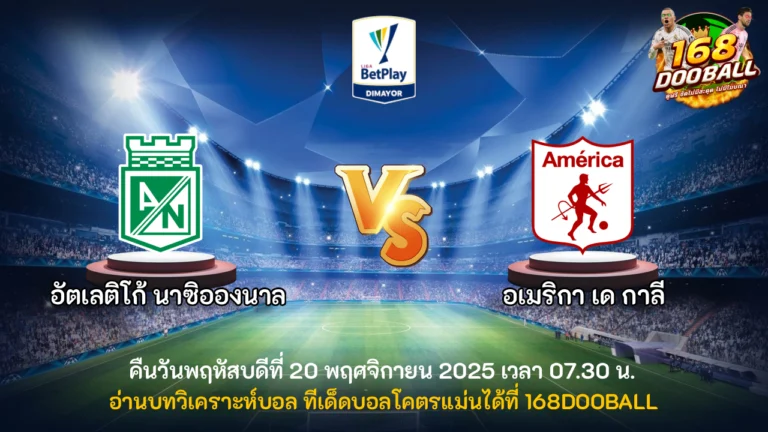 วิเคราะห์บอล อัตเลติโก้ นาซิอองนาล vs อเมริกา เด กาลี