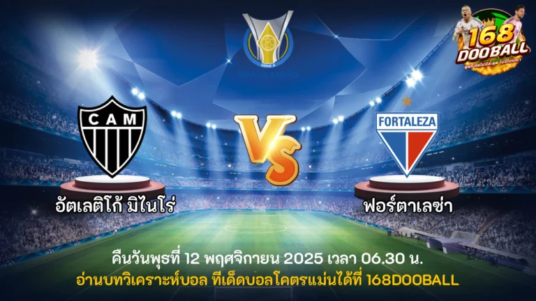 วิเคราะห์บอล อัตเลติโก้ มิไนโร่ vs ฟอร์ตาเลซ่า