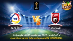 วิเคราะห์บอล อันดอร์ร่า vs แอลเบเนีย