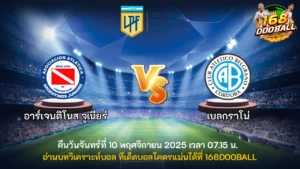วิเคราะห์บอล อาร์เจนติโนส จูเนียร์ vs เบลกราโน่