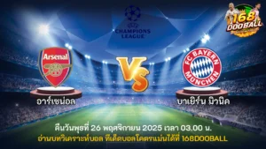 วิเคราะห์บอล อาร์เซน่อล vs บาเยิร์น มิวนิค