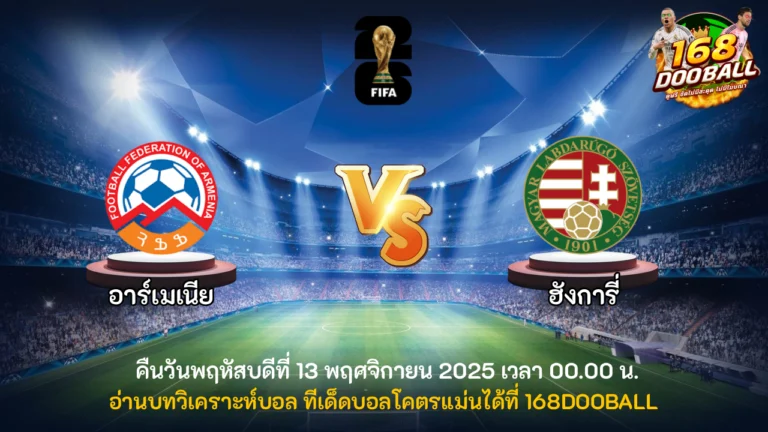 วิเคราะห์บอล อาร์เมเนีย vs ฮังการี่