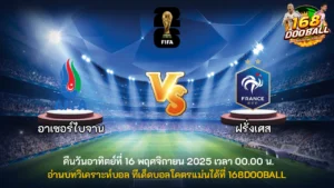 วิเคราะห์บอล อาเซอร์ไบจาน vs ฝรั่งเศส