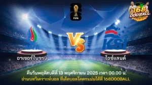 วิเคราะห์บอล อาเซอร์ไบจาน vs ไอซ์แลนด์