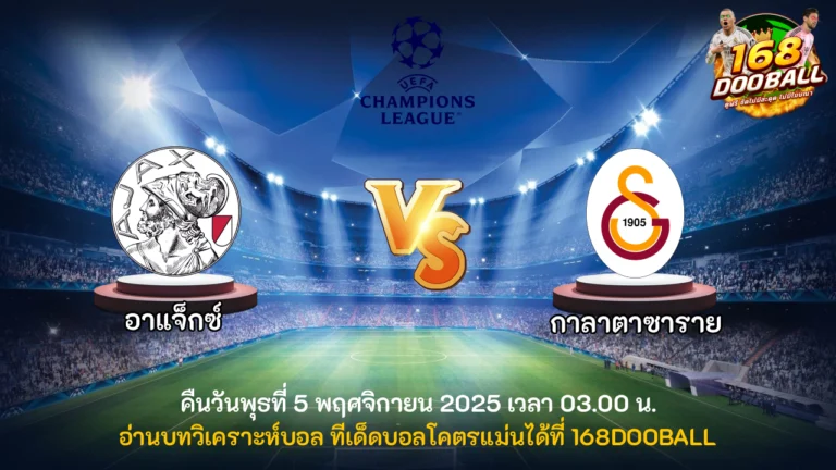 วิเคราะห์บอล อาแจ็กซ์ vs กาลาตาซาราย