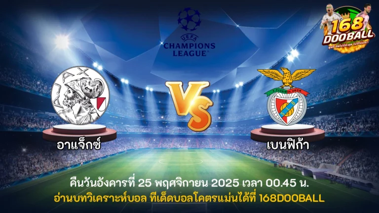 วิเคราะห์บอล อาแจ็กซ์ vs เบนฟิก้า