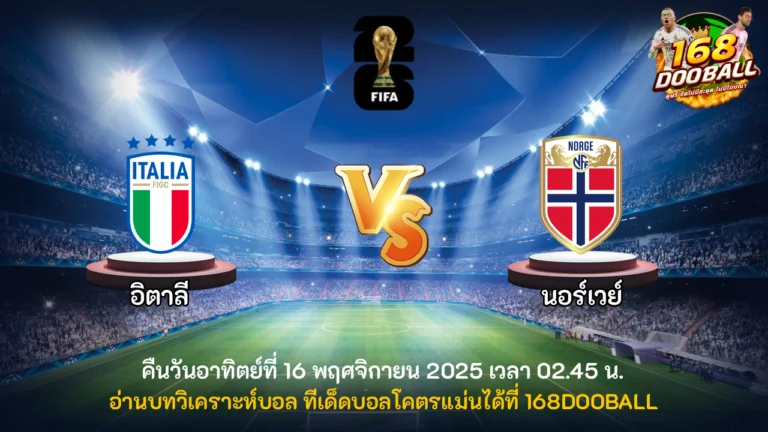 วิเคราะห์บอล อิตาลี vs นอร์เวย์