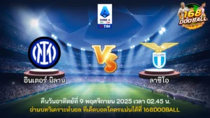 วิเคราะห์บอล อินเตอร์ มิลาน vs ลาซิโอ