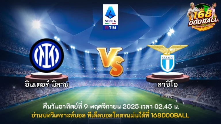 วิเคราะห์บอล อินเตอร์ มิลาน vs ลาซิโอ