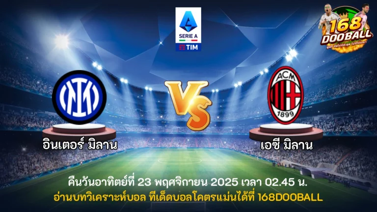 วิเคราะห์บอล อินเตอร์ มิลาน vs เอซี มิลาน