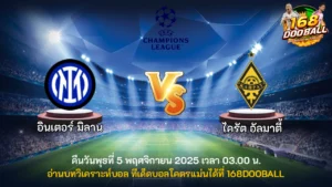 วิเคราะห์บอล อินเตอร์ มิลาน vs ไครัต อัลมาตี้