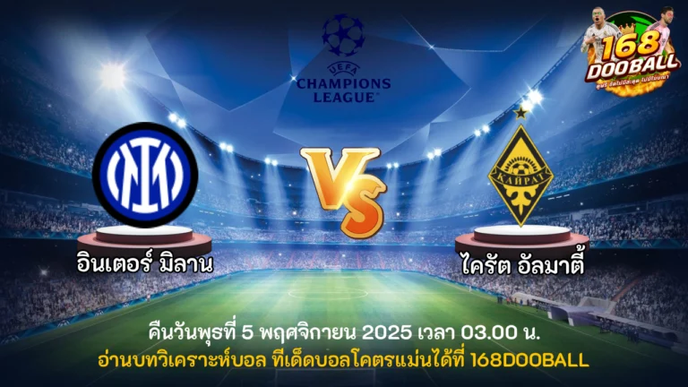 วิเคราะห์บอล อินเตอร์ มิลาน vs ไครัต อัลมาตี้