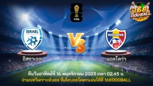 วิเคราะห์บอล อิสราเอล vs มอลโดว่า