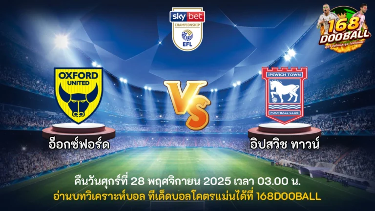 วิเคราะห์บอล อ็อกซ์ฟอร์ด vs อิปสวิช ทาวน์