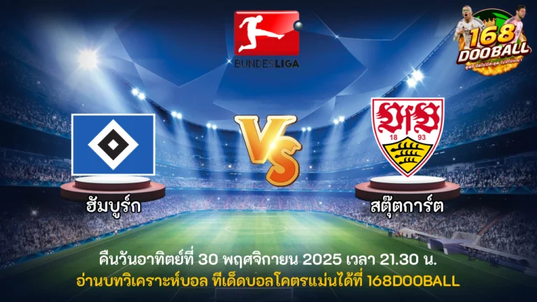 วิเคราะห์บอล ฮัมบูร์ก vs สตุ๊ตการ์ต