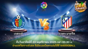 วิเคราะห์บอล เกตาเฟ่ vs แอตฯ มาดริด