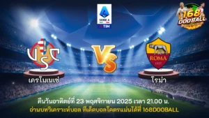 วิเคราะห์บอล เครโมเนเซ่ vs โรม่า