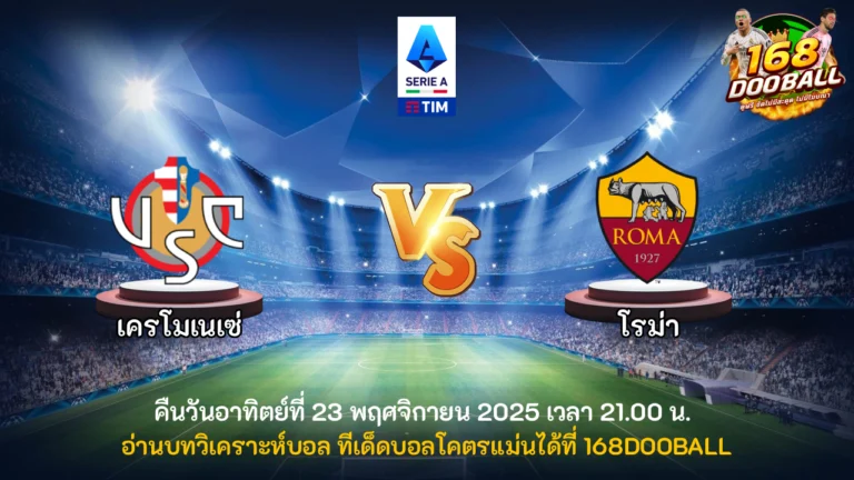 วิเคราะห์บอล เครโมเนเซ่ vs โรม่า