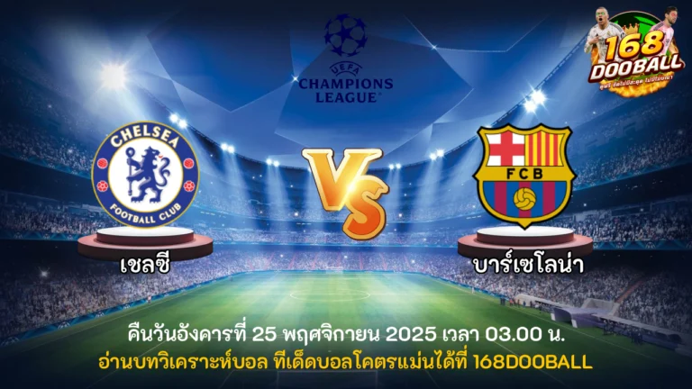 วิเคราะห์บอล เชลซี vs บาร์เซโลน่า