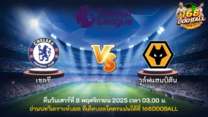 วิเคราะห์บอล เชลซี vs วูล์ฟแฮมป์ตัน