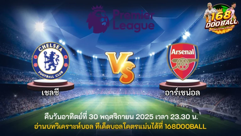 วิเคราะห์บอล เชลซี vs อาร์เซน่อล