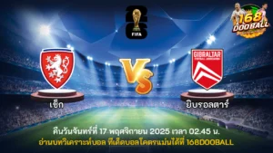 วิเคราะห์บอล เช็ก vs ยิบรอลตาร์