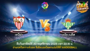 วิเคราะห์บอล เซบีย่า vs เรอัล เบติส