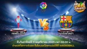 วิเคราะห์บอล เซลต้า บีโก้ vs บาร์เซโลน่า