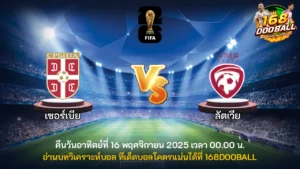 วิเคราะห์บอล เซอร์เบีย vs ลัตเวีย