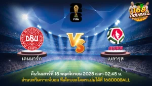 วิเคราะห์บอล เดนมาร์ก vs เบลารุส