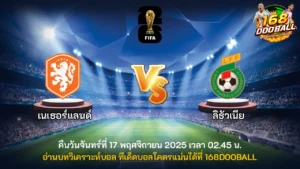 วิเคราะห์บอล เนเธอร์แลนด์ vs ลิธัวเนีย