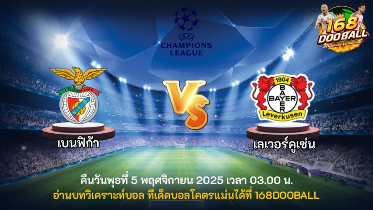 วิเคราะห์บอล เบนฟิก้า vs เลเวอร์คูเซ่น