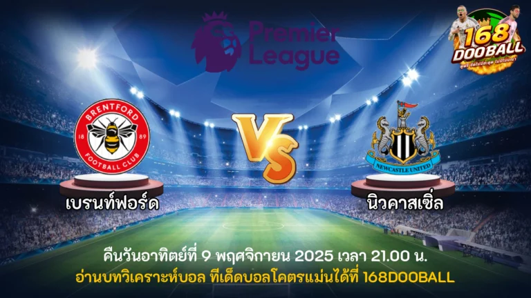 วิเคราะห์บอล เบรนท์ฟอร์ด vs นิวคาสเซิ่ล