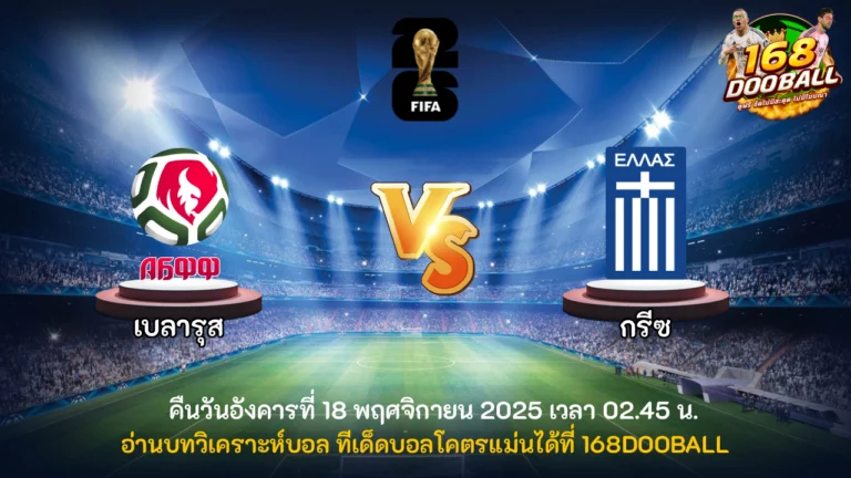 วิเคราะห์บอล เบลารุส vs กรีซ