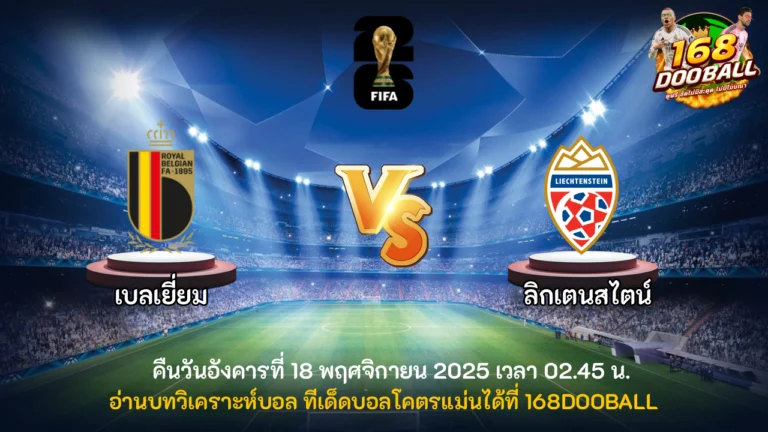 วิเคราะห์บอล เบลเยี่ยม vs ลิกเตนสไตน์