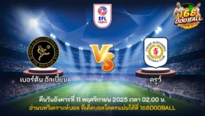 วิเคราะห์บอล เบอร์ตัน อัลเบี้ยน vs ครูว์