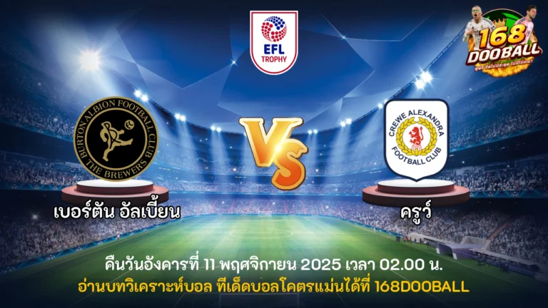วิเคราะห์บอล เบอร์ตัน อัลเบี้ยน vs ครูว์