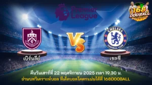 วิเคราะห์บอล เบิร์นลี่ย์ vs เชลซี