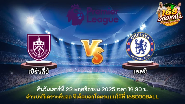 วิเคราะห์บอล เบิร์นลี่ย์ vs เชลซี