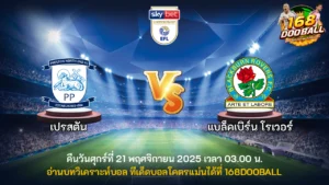 วิเคราะห์บอล เปรสตัน vs แบล็คเบิร์น โรเวอร์