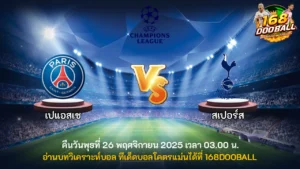 วิเคราะห์บอล เปแอสเช vs สเปอร์ส