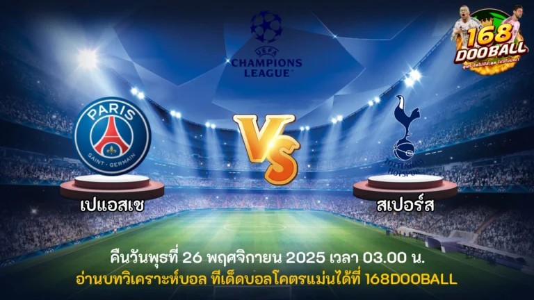 วิเคราะห์บอล เปแอสเช vs สเปอร์ส