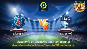 วิเคราะห์บอล เปแอสเช vs เลอ อาฟร์
